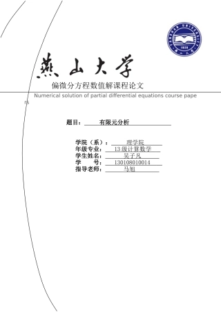 限有元分析偏微分课设大学论文
