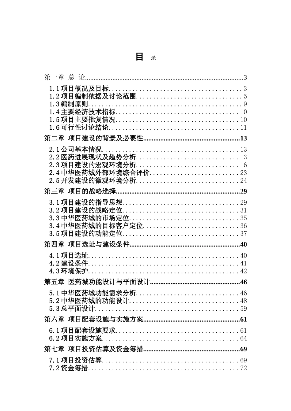 陕西万寿医药城有限公司中华医药城项目可行性研究报告_第2页
