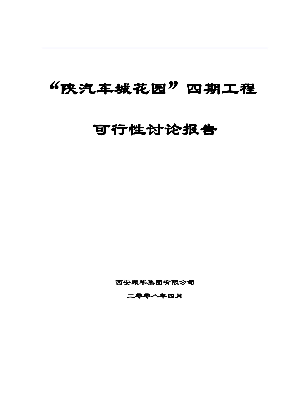 陕汽车城花园工程可行性研究报告_第2页