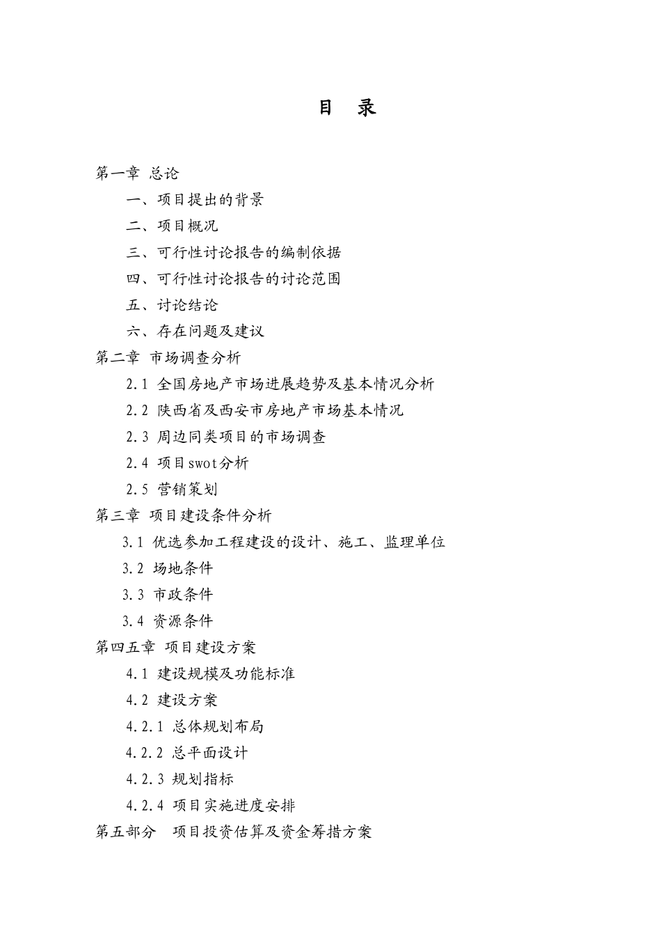 陕汽车城花园工程可行性研究报告_第3页