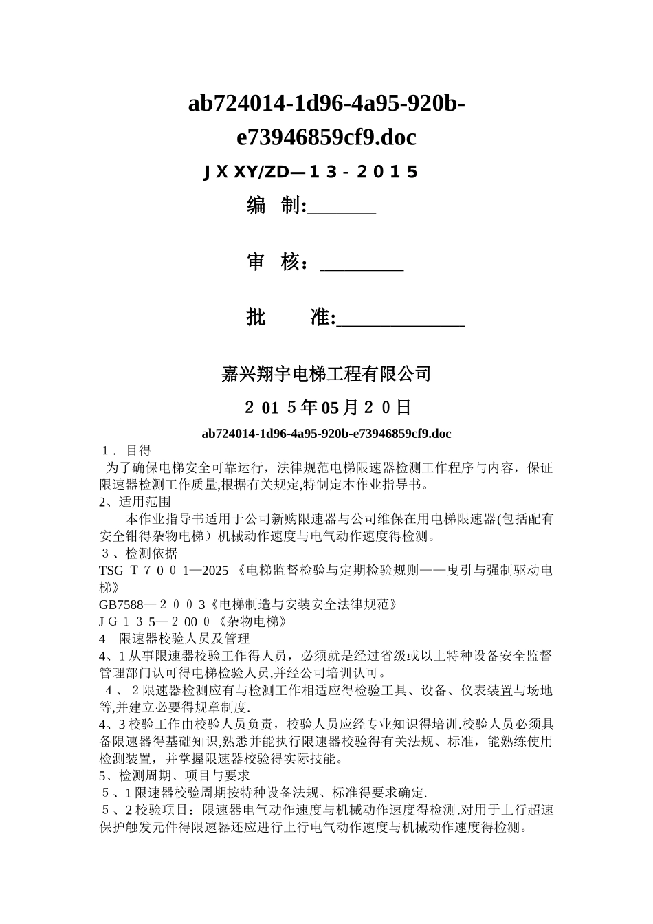 限速器校验作业指导书2_第1页