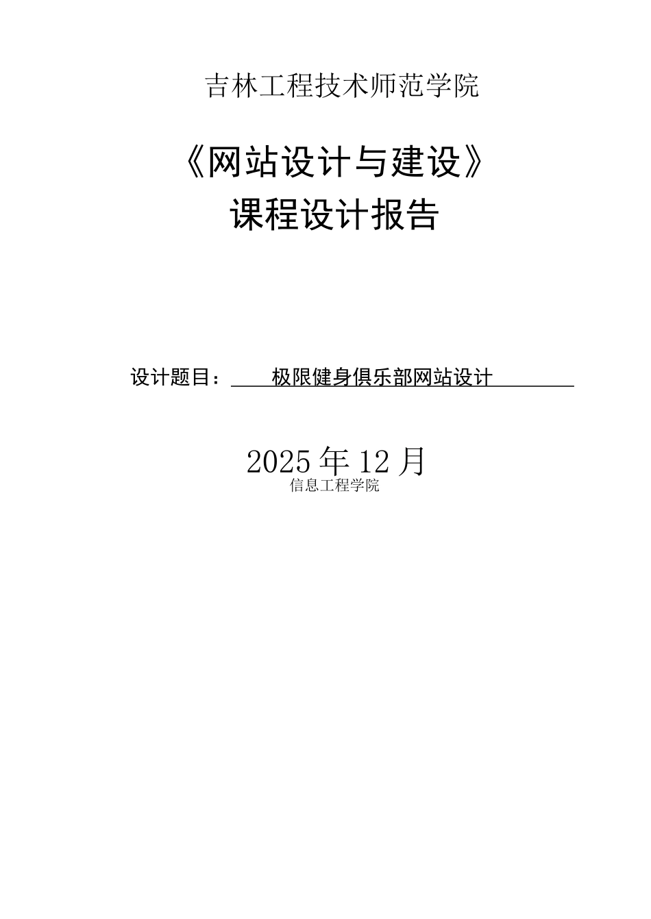 限极健身俱乐部网站设计与实现课程设计_第1页