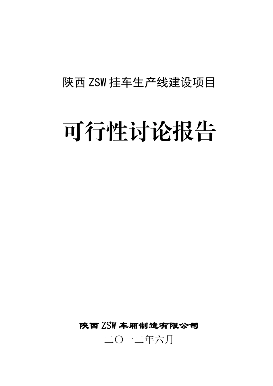 陕西ZSW挂车生产线建设项目可研报告_第2页