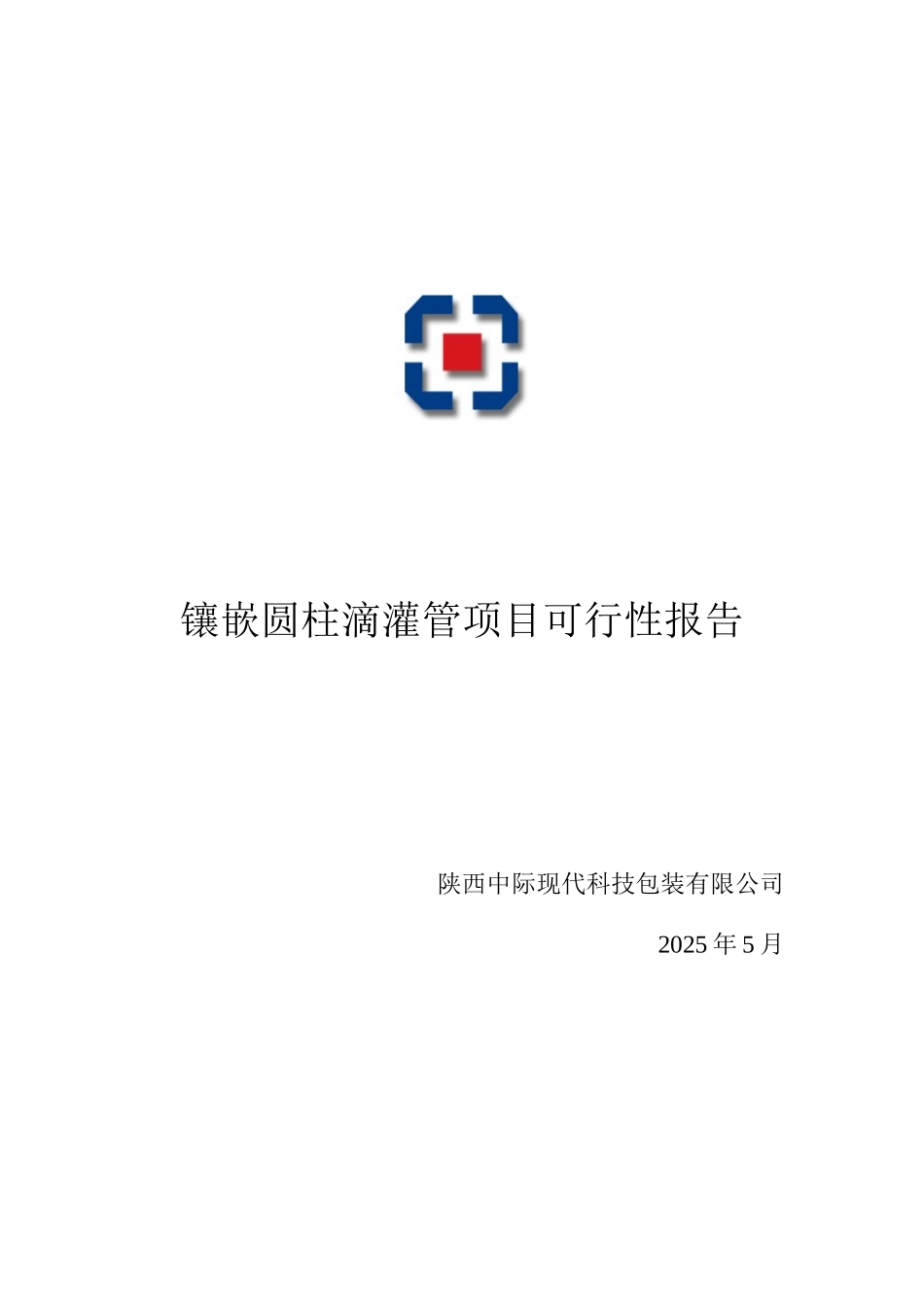 陕西中际镶嵌圆柱滴灌带项目可行性研究报告_第2页