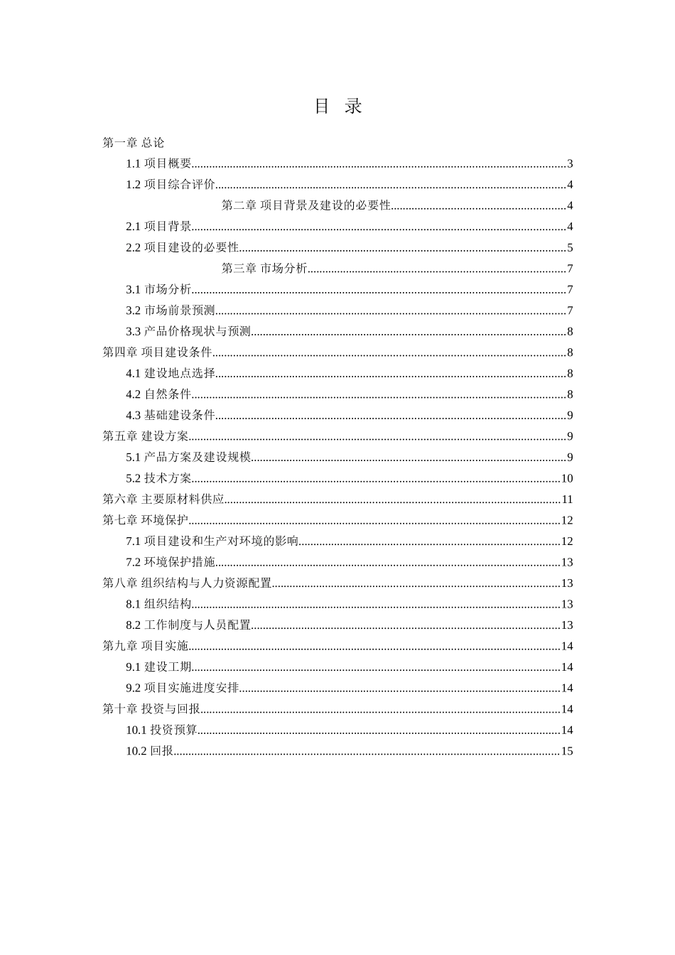 陕西中际镶嵌圆柱滴灌带项目可行性研究报告_第3页