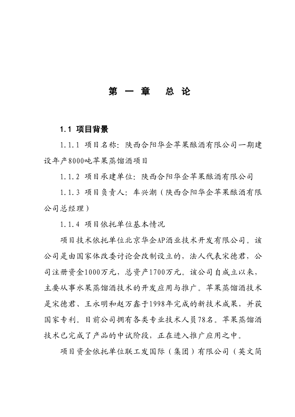 陕西公司一期建设年产8000吨苹果蒸馏酒项目可行性研究报告_第2页