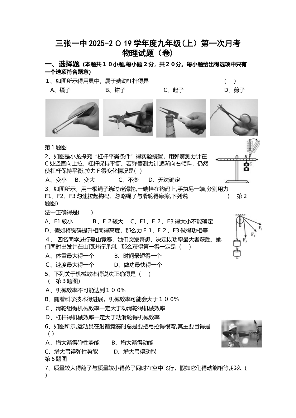 陕西临渭区三张镇第一初级中学物理九年级（上）第一次月考_第1页