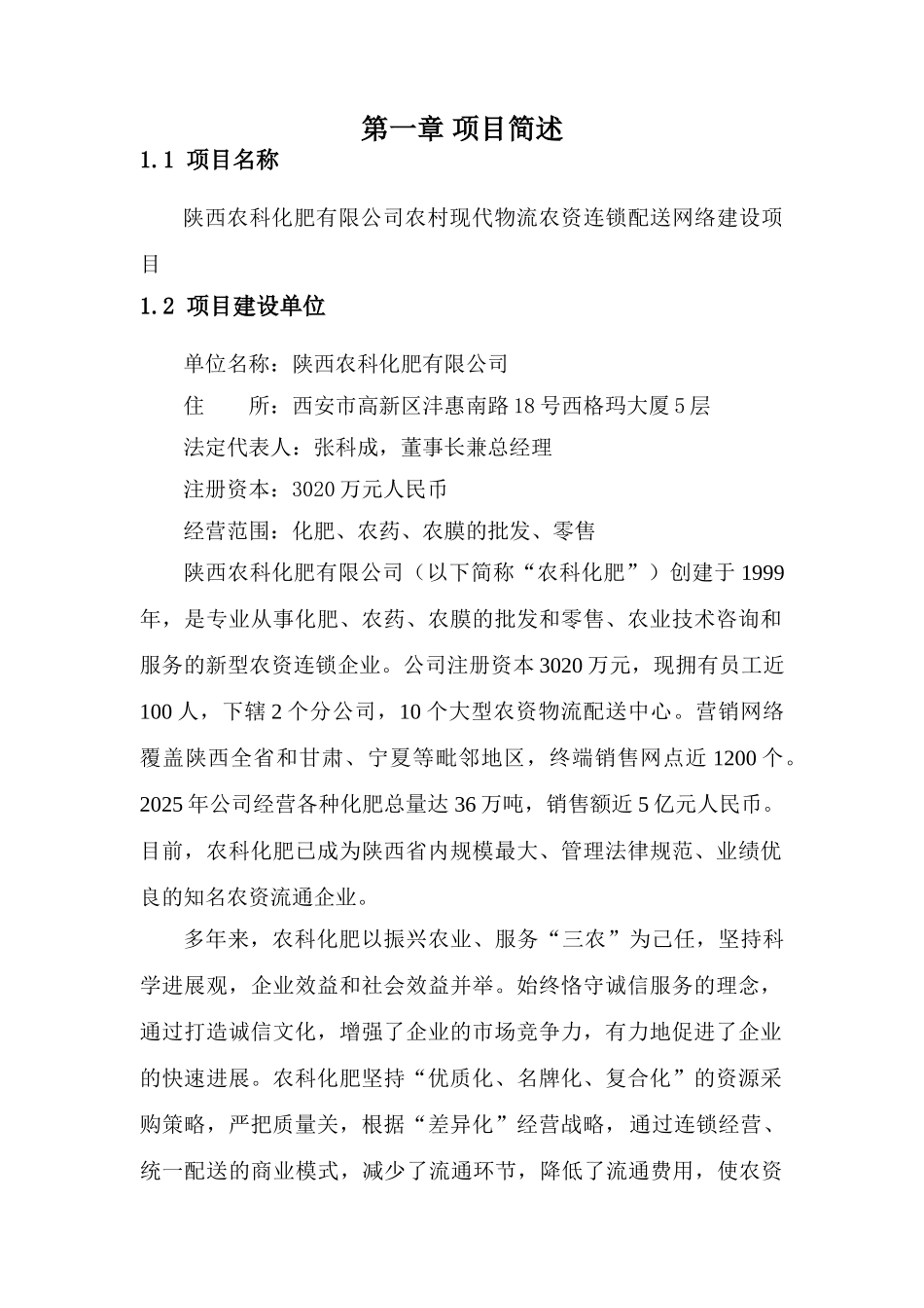 陕西农科化肥有限公司农村现代物流农资连锁配送网络建设项目可行性研究报告_第3页