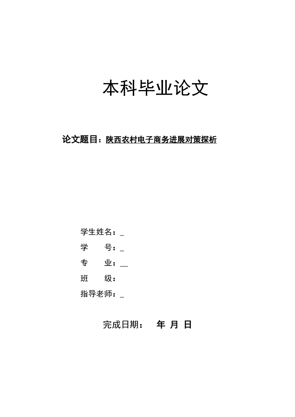 陕西农村电子商务发展对策探析毕业设计论文_第1页