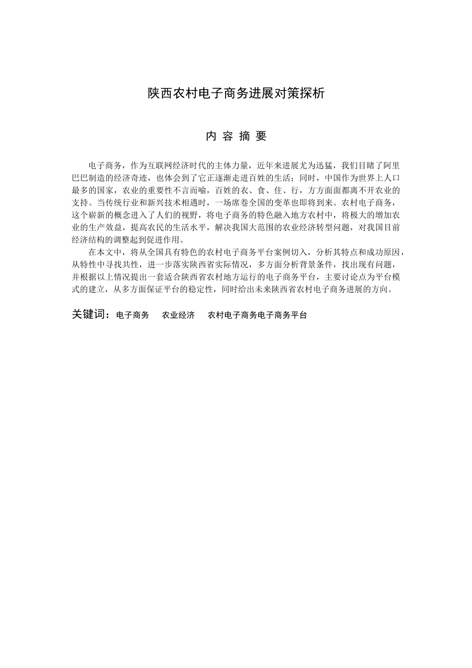 陕西农村电子商务发展对策探析毕业设计论文_第2页