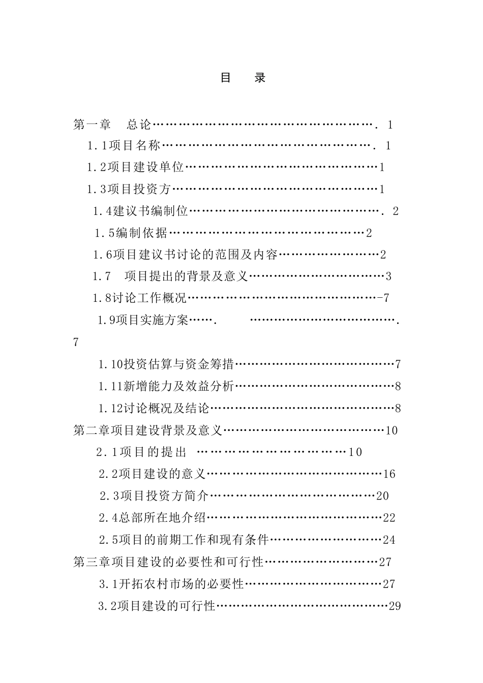 陕西亨通高科技集团全国亨通农资、兽药连锁经营为农服务工程商业计划书_第2页