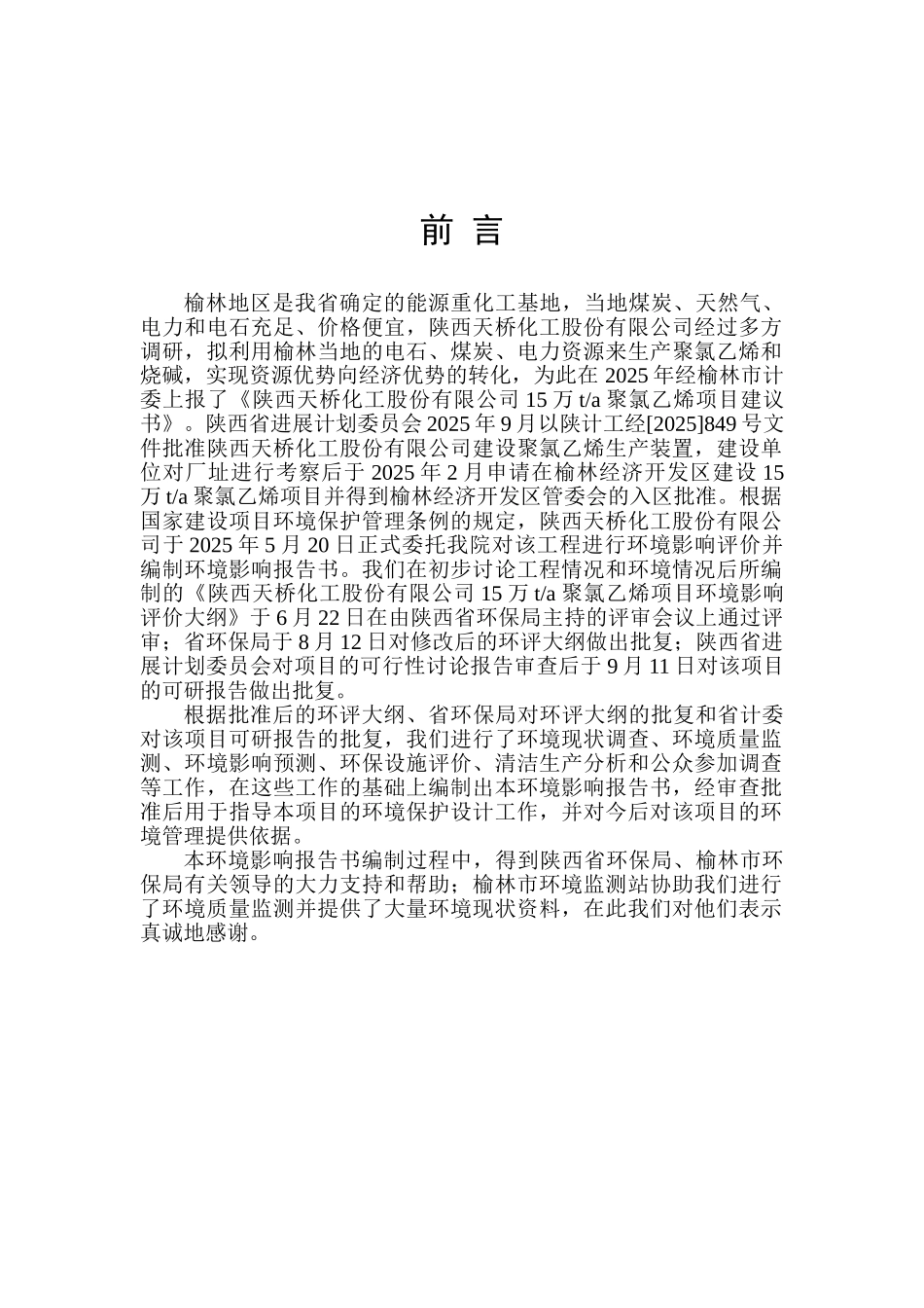 陕西化工股份有限公司15万ta聚氯乙烯项目环境评价报告_第2页
