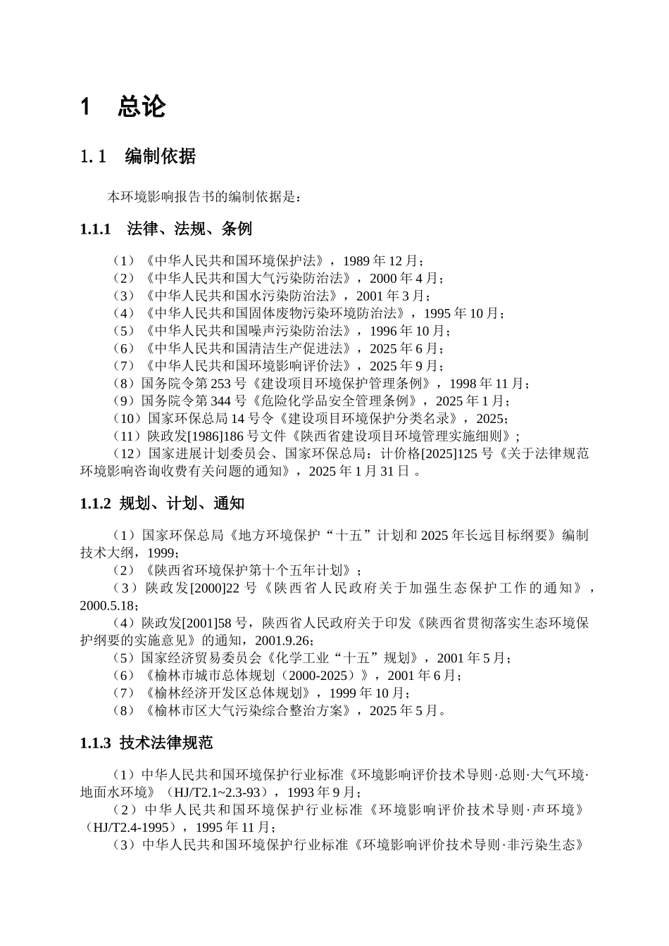 陕西化工股份有限公司15万ta聚氯乙烯项目环境评价报告_第3页