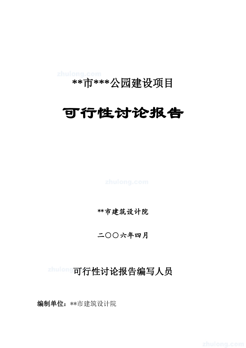 陕西商洛公园建设可行性研究报告_第2页