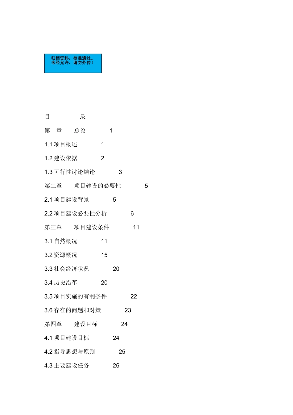 陕西国家级自然保护区工程项目新建项目可行性研究报告书_第2页