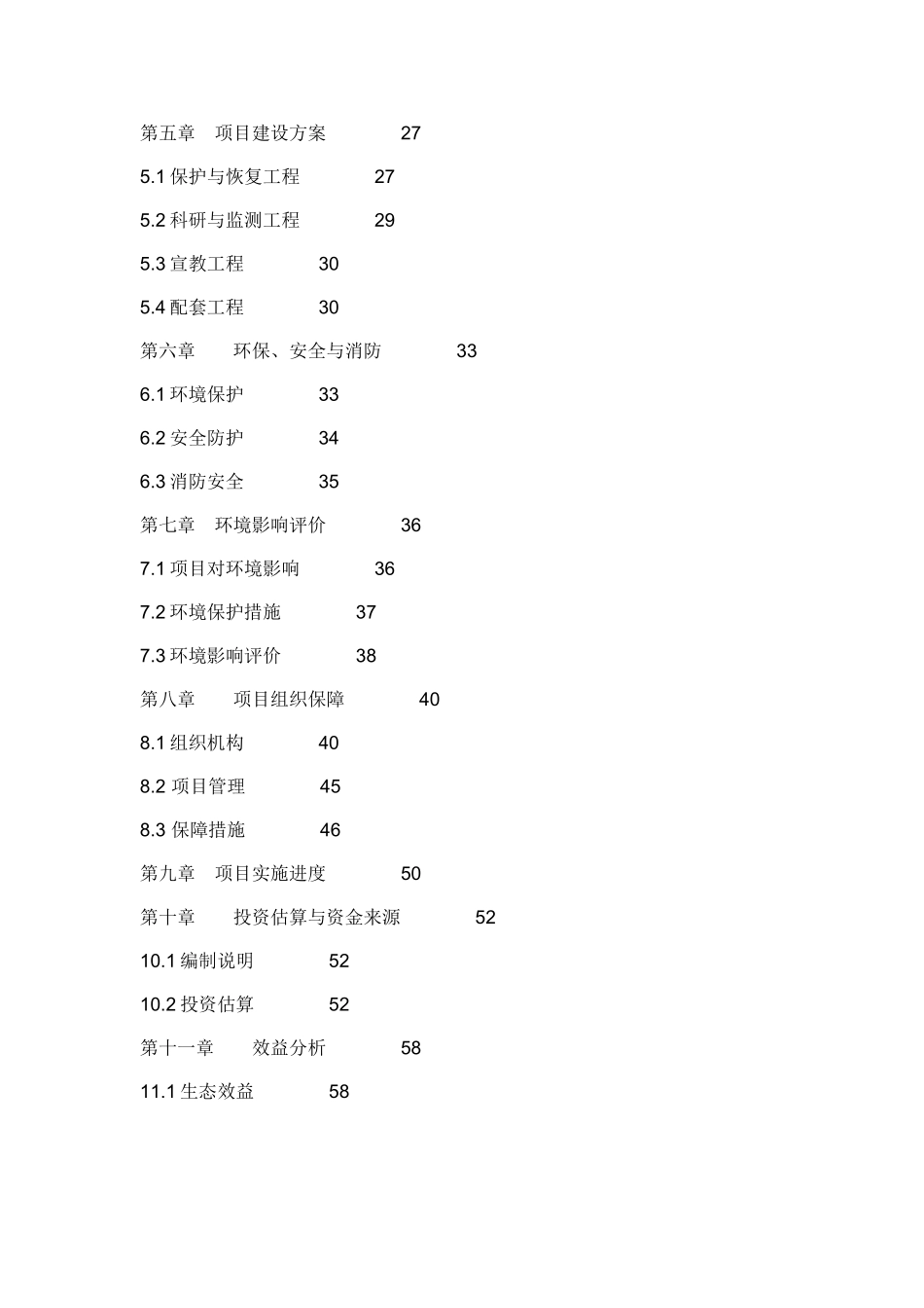 陕西国家级自然保护区工程项目新建项目可行性研究报告书_第3页