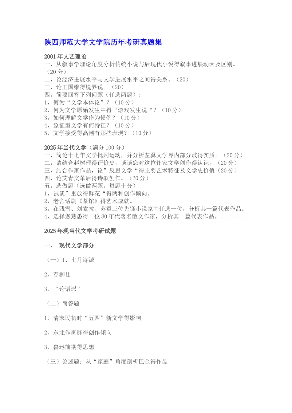 陕西师范大学文学院历年考研真题集_第1页