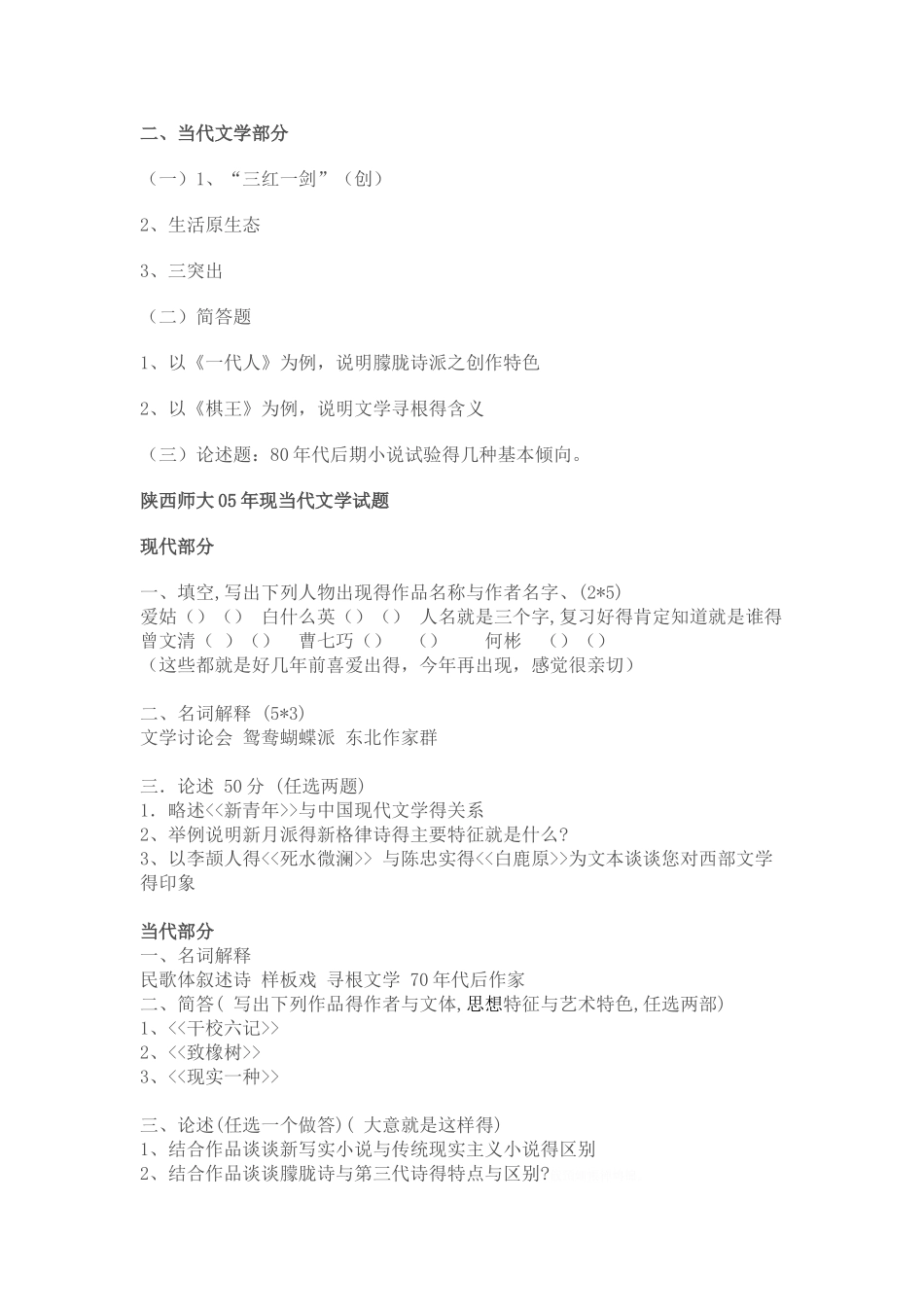 陕西师范大学文学院历年考研真题集_第2页