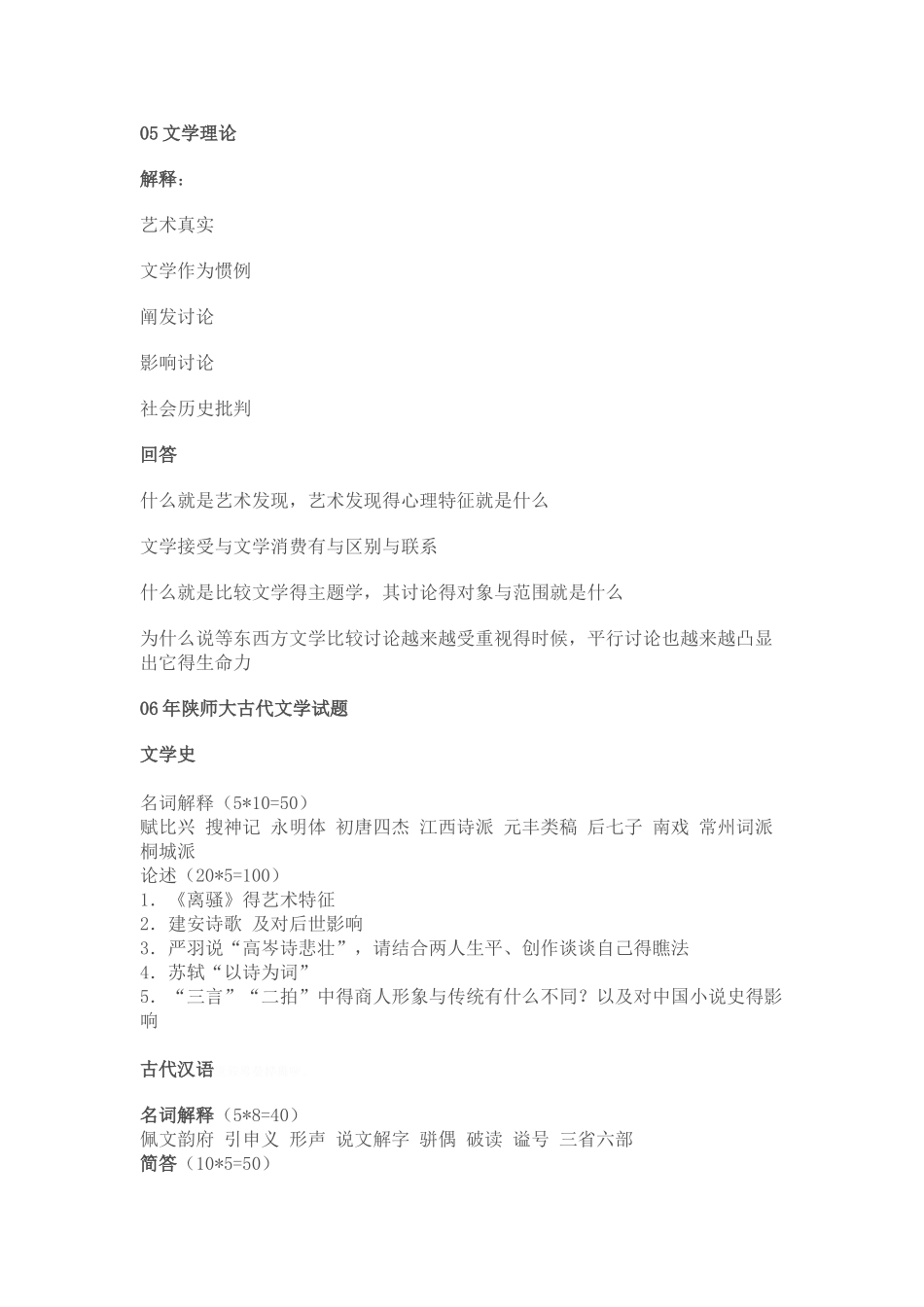 陕西师范大学文学院历年考研真题集_第3页