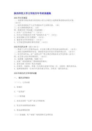 陕西师范大学文学院历年考研真题集