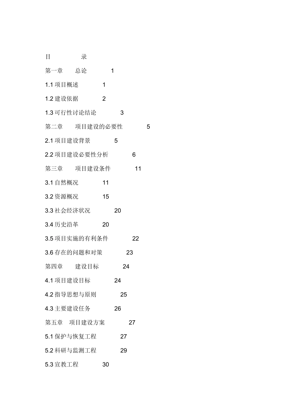 陕西国家级自然保护区工程建设项目资金申报立项计划书_第1页