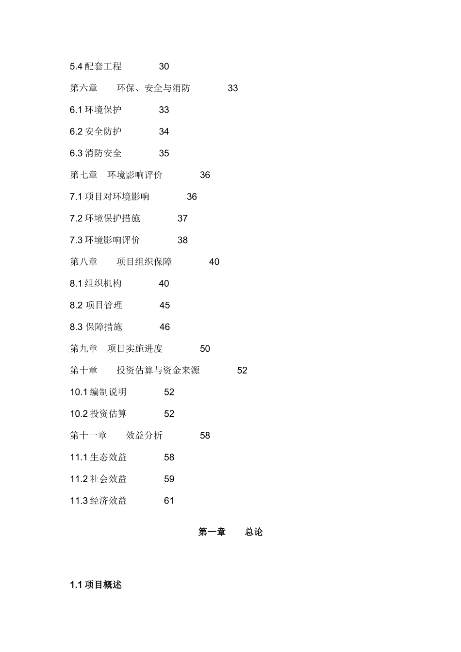 陕西国家级自然保护区工程建设项目资金申报立项计划书_第2页