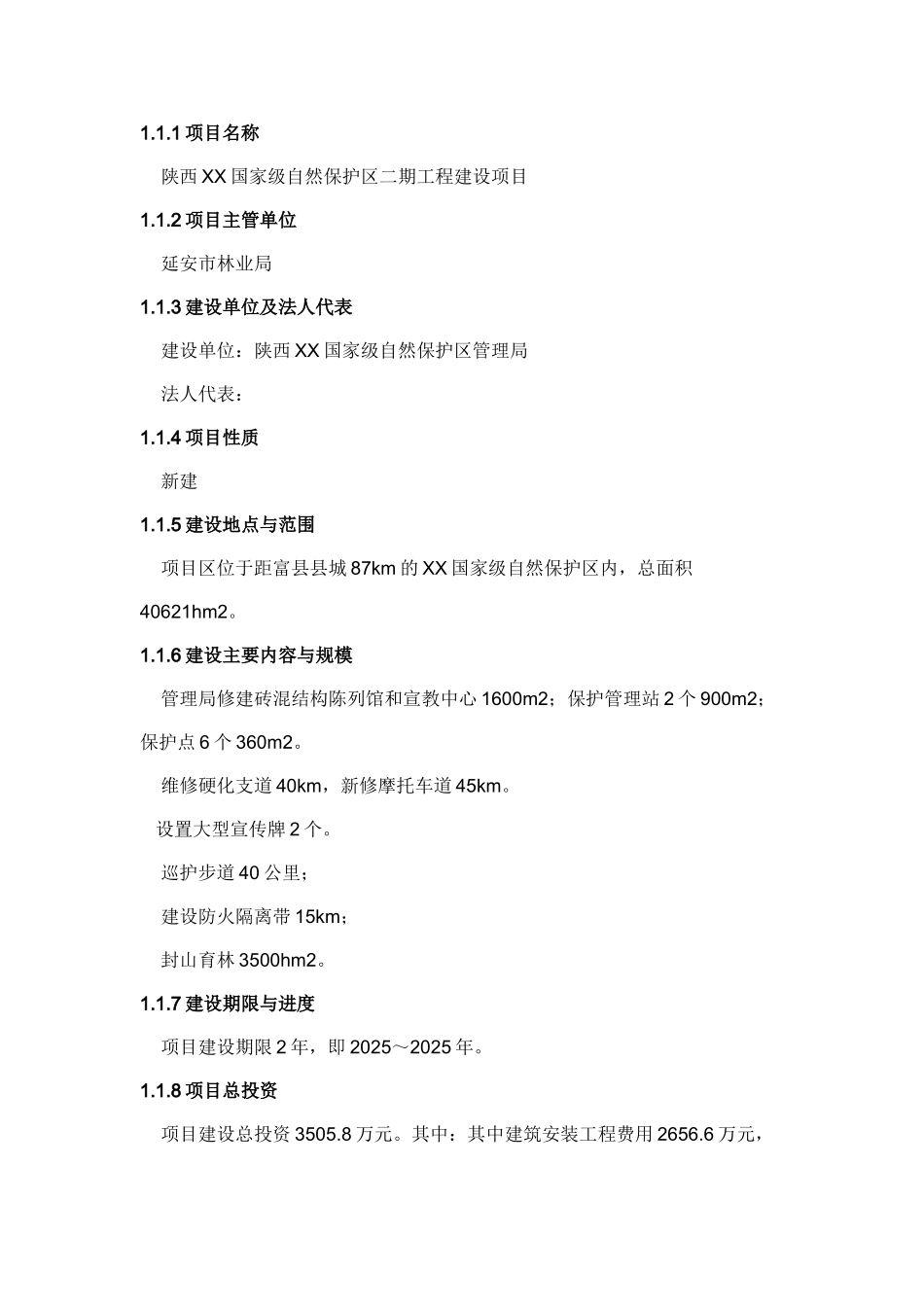 陕西国家级自然保护区工程建设项目资金申报立项计划书_第3页