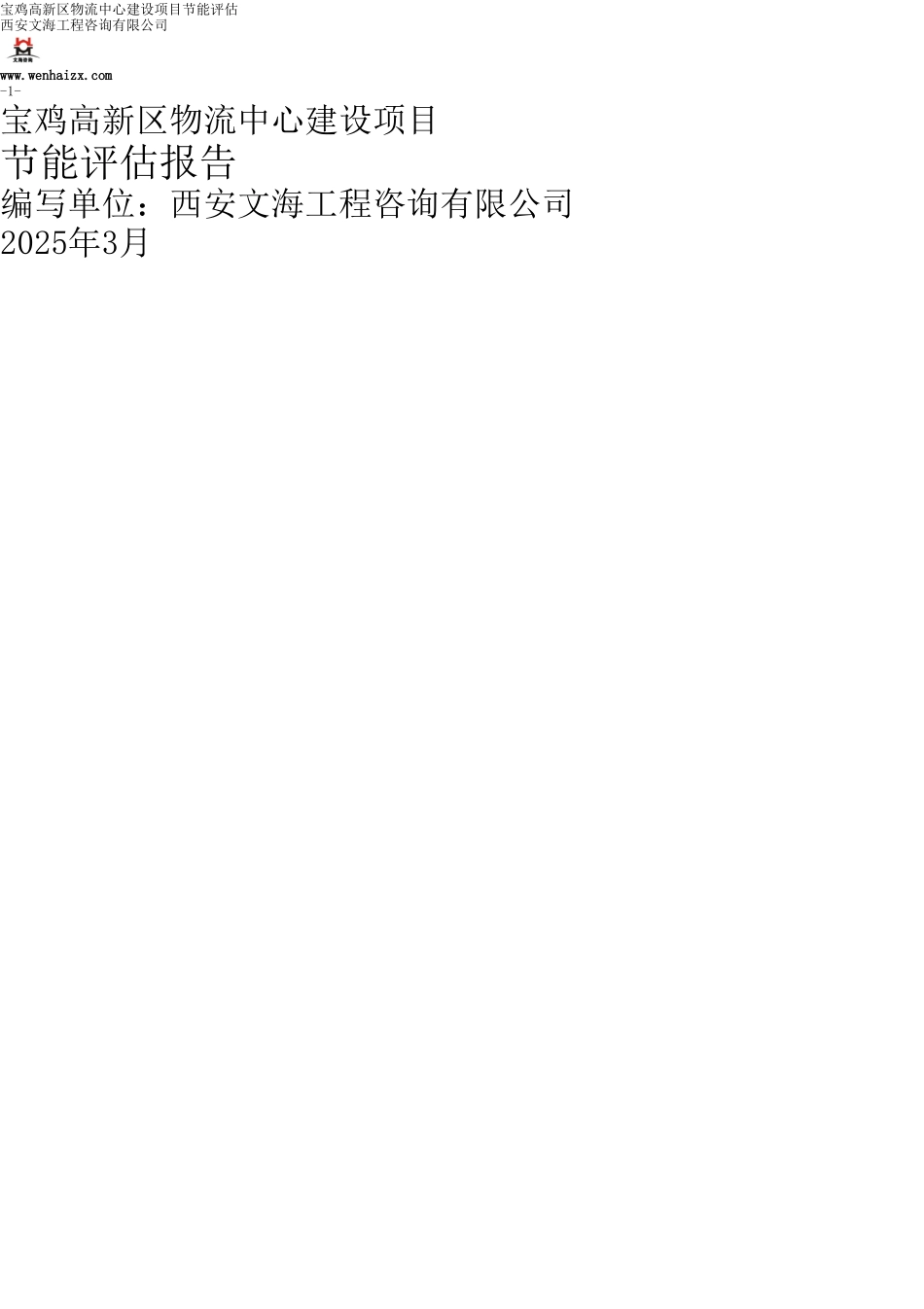 陕西宝鸡高新区物流园建设项目节能评估报告_第1页