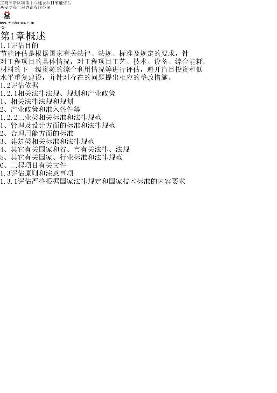 陕西宝鸡高新区物流园建设项目节能评估报告_第2页