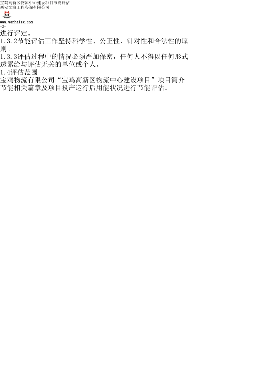 陕西宝鸡高新区物流园建设项目节能评估报告_第3页