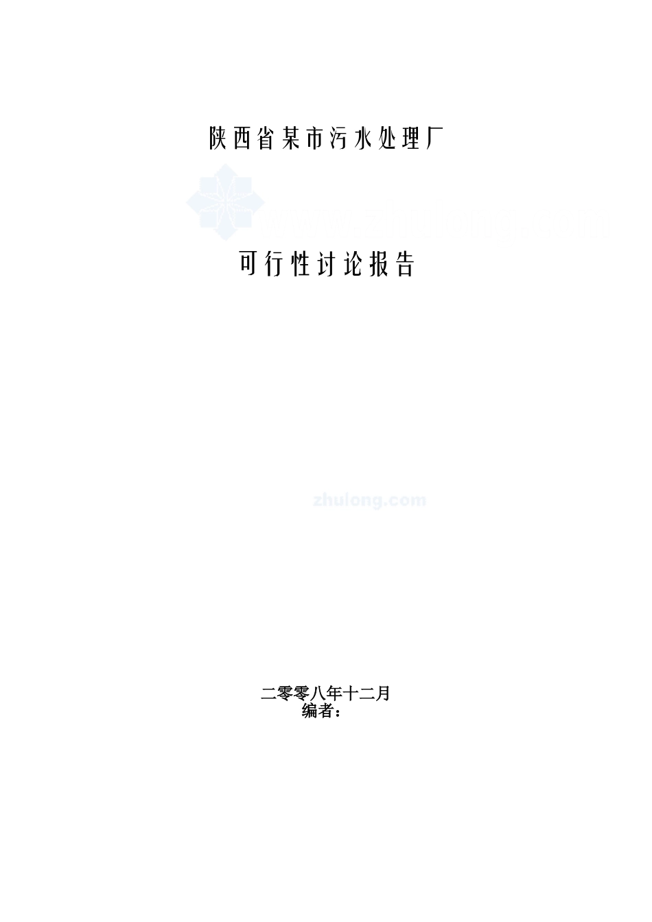 陕西某污水处理厂可行性研究报告_第1页