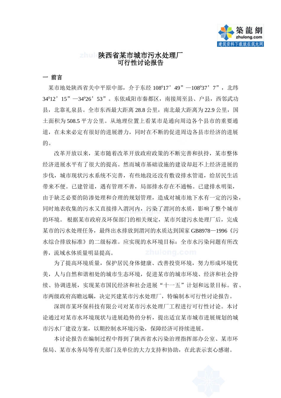 陕西某污水处理厂可行性研究报告_第2页