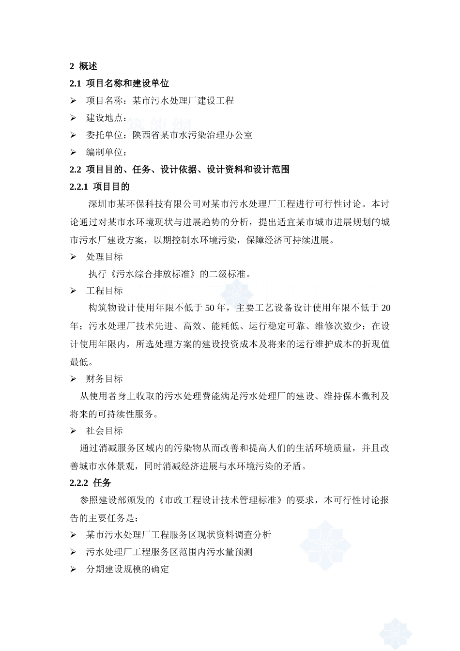 陕西某污水处理厂可行性研究报告_第3页