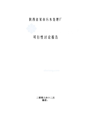 陕西某污水处理厂可行性研究报告