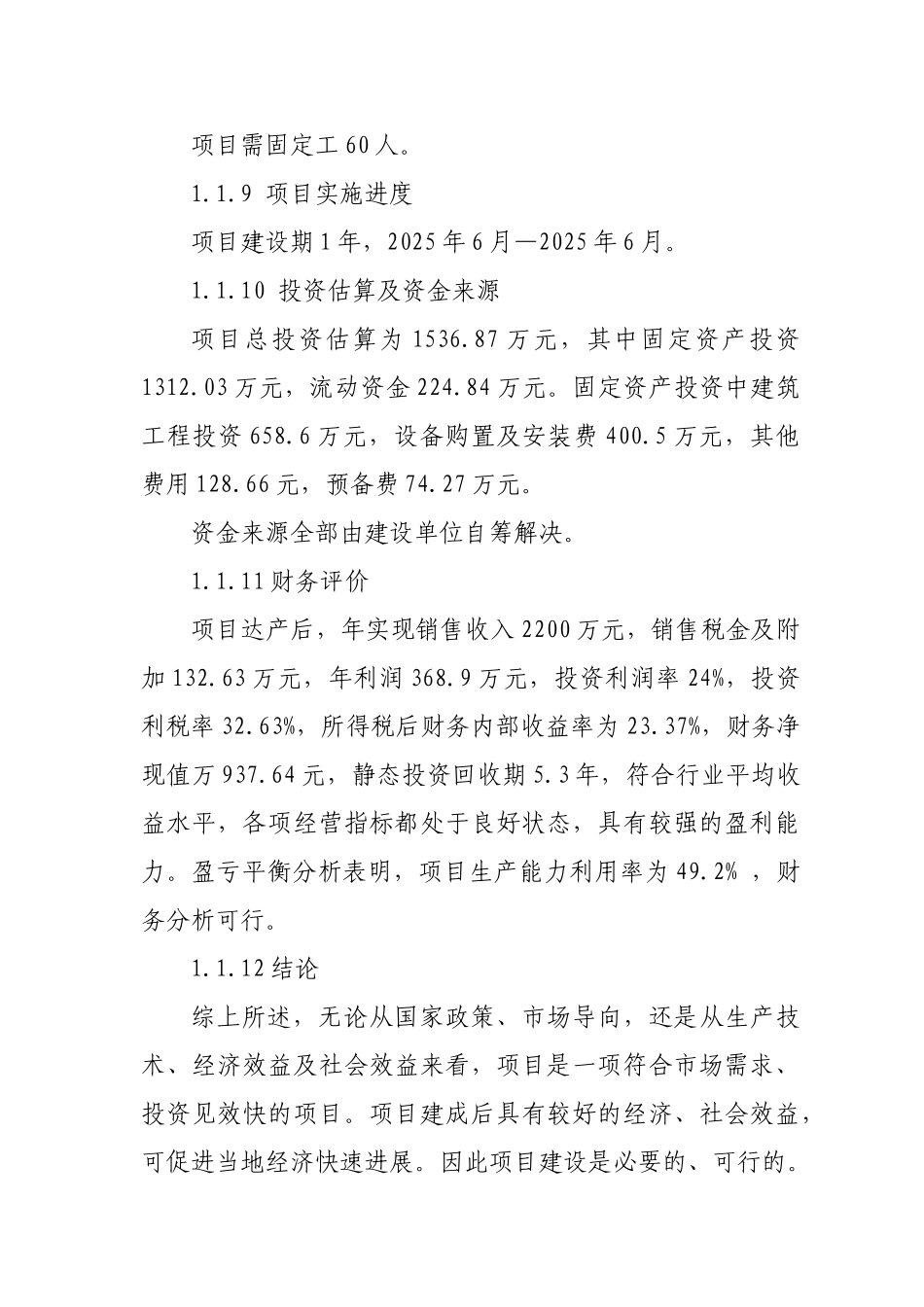 陕西年产5000吨熏醋生产线建设项目可行性研究报告_第3页