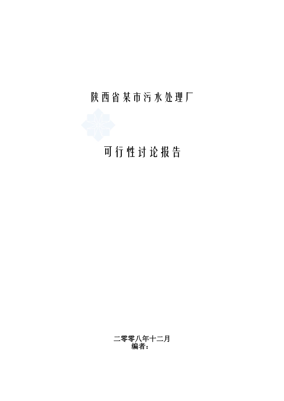陕西某污水处理厂可行性研究报告(优秀可行性研究报告)_第2页