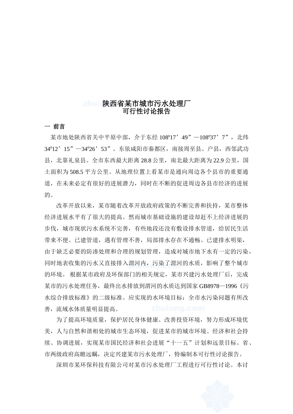 陕西某污水处理厂可行性研究报告(优秀可行性研究报告)_第3页