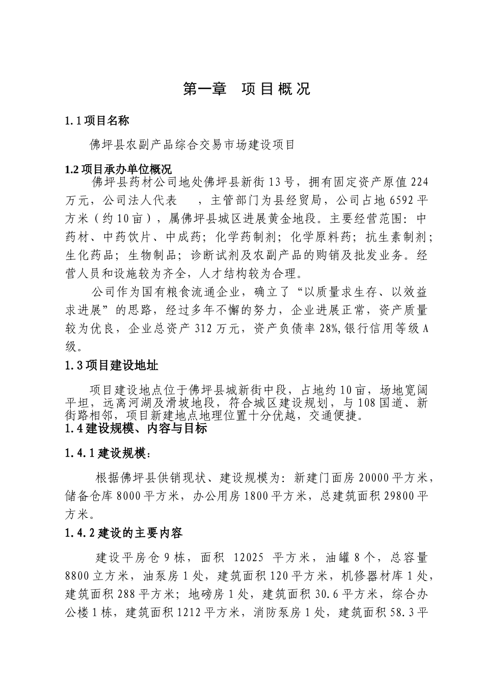 陕西汉中北关省粮油储备库项目可行性研究报告_第2页