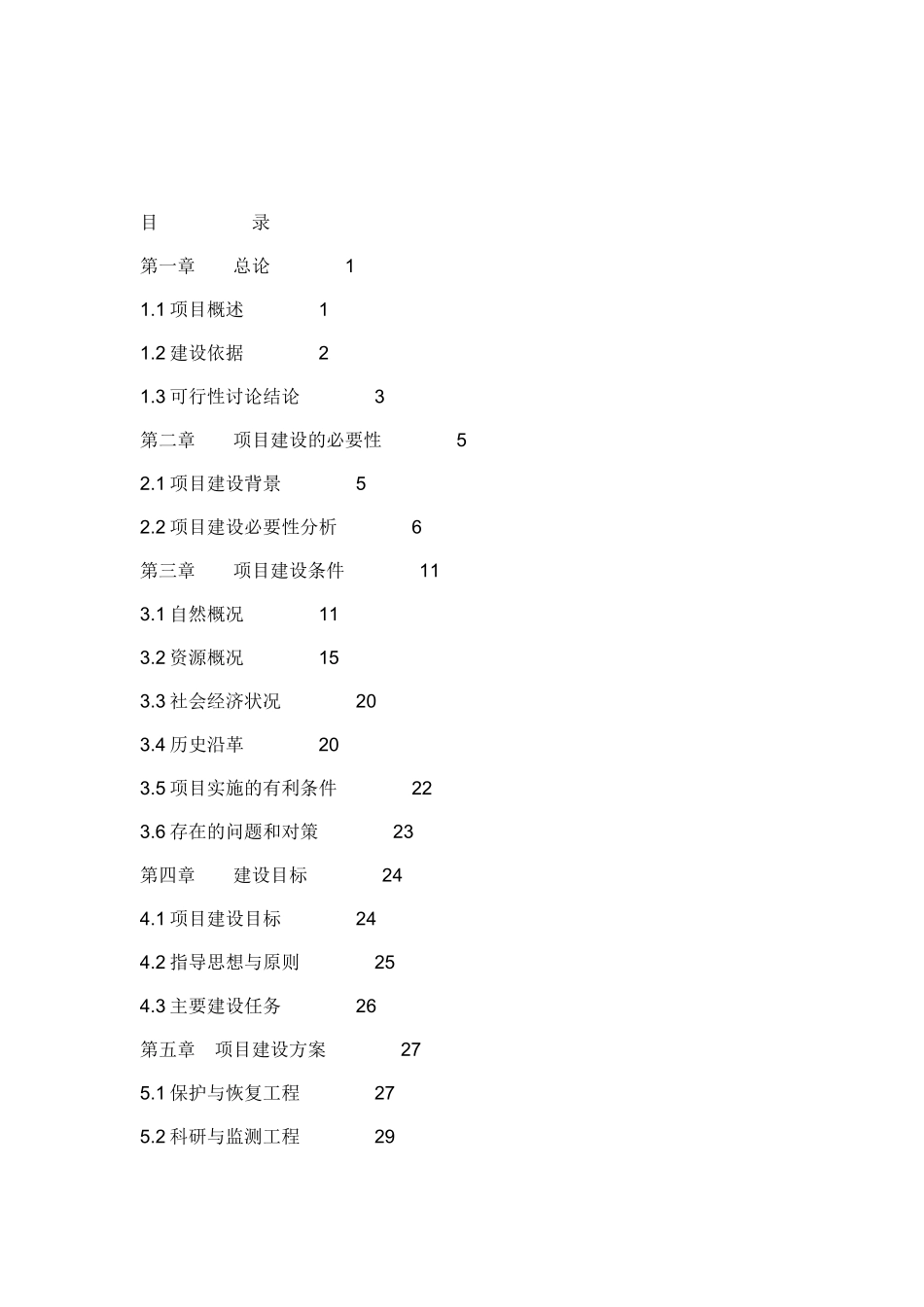 陕西某国家级自然保护区工程项目建设项目可行性研究报告_第2页