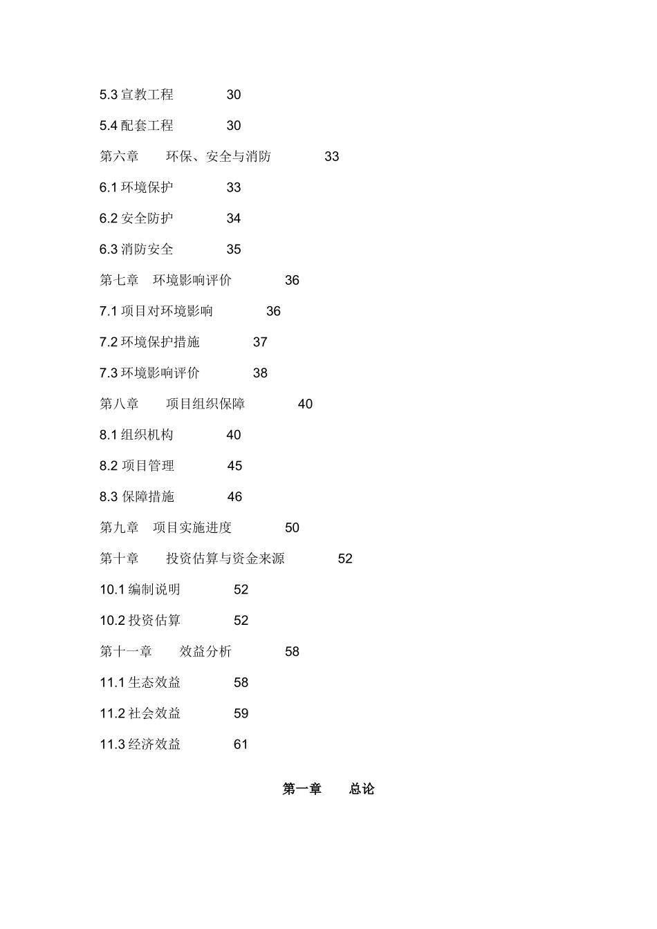 陕西某国家级自然保护区工程项目建设项目可行性研究报告_第3页