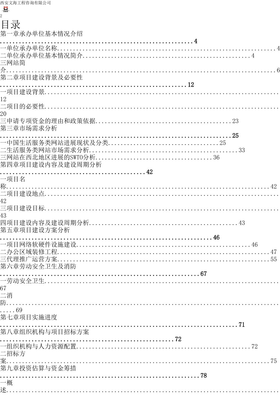 陕西现代生活服务类电子商务平台建设项目资金申请报告_第2页
