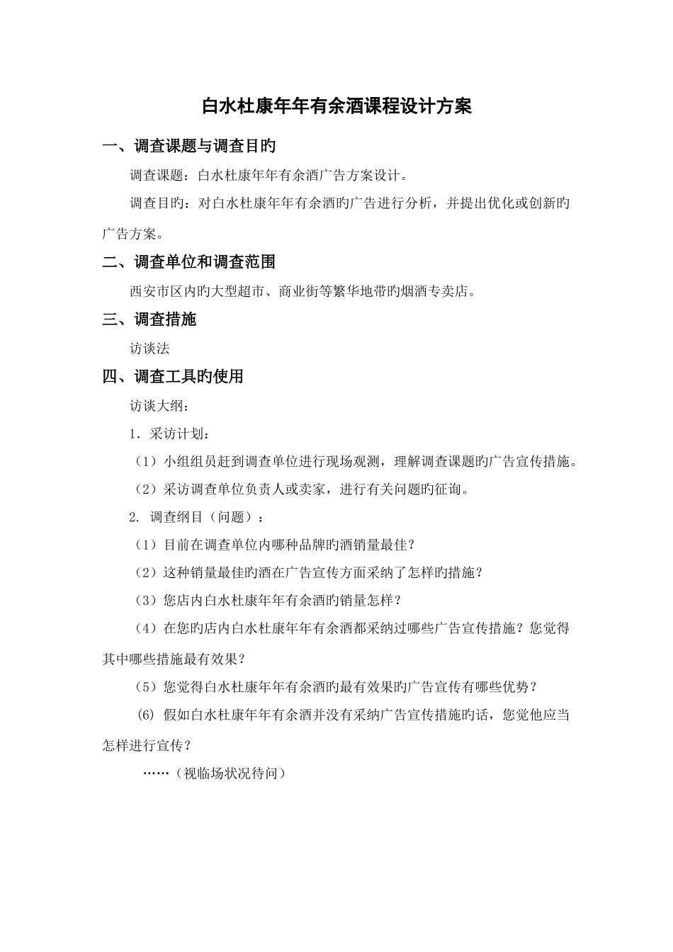 陕西白水杜康酒业杜康年年有余课程设计方案_第1页