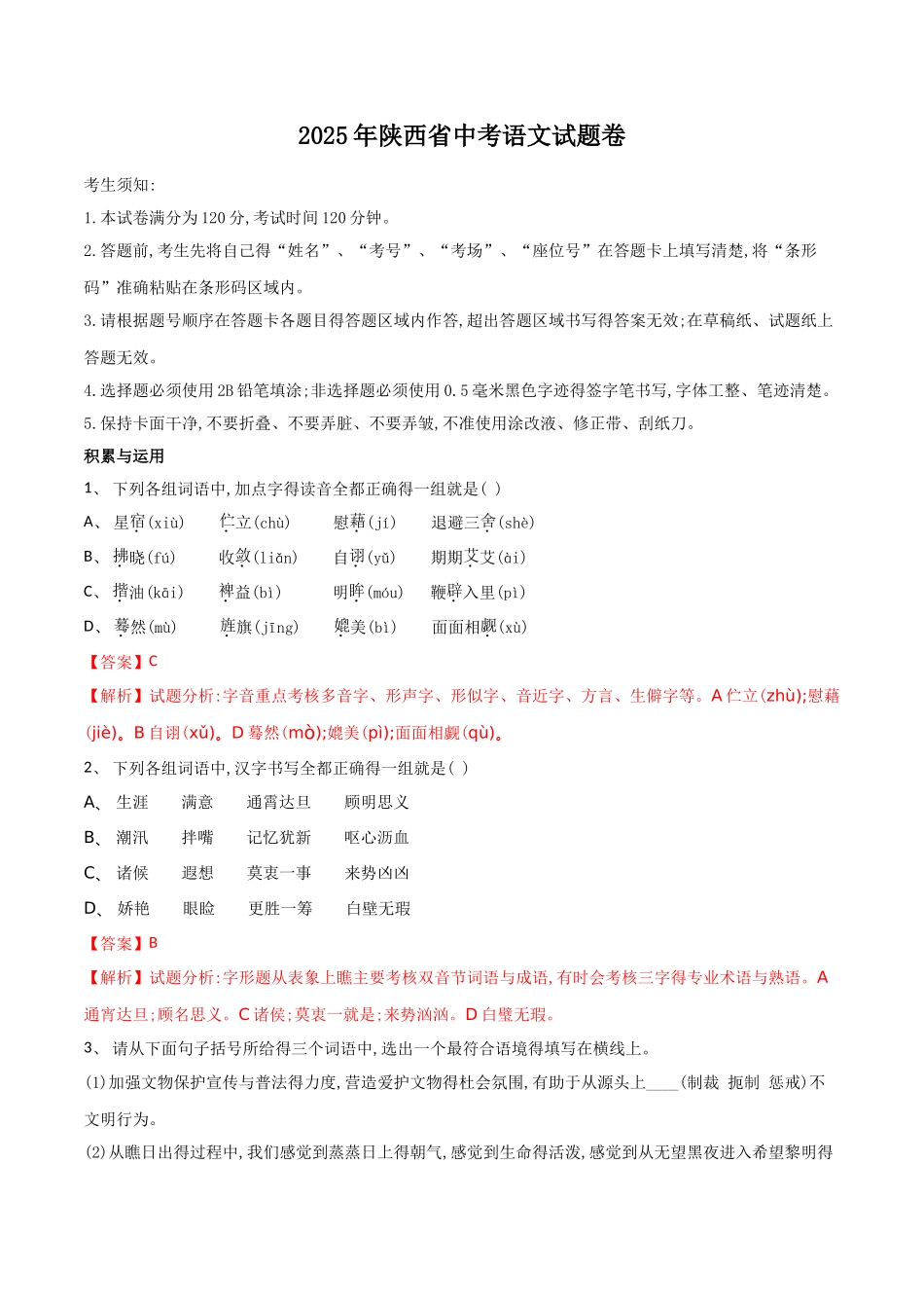 陕西省2025年中考语文试题及答案解析_第1页