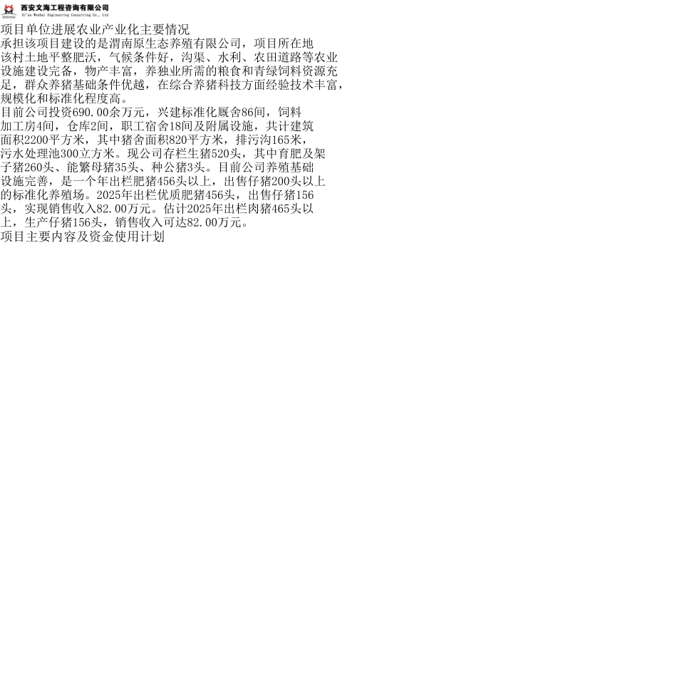 陕西渭南生猪标准化规模养殖农业园区建设项目申请报告_第2页