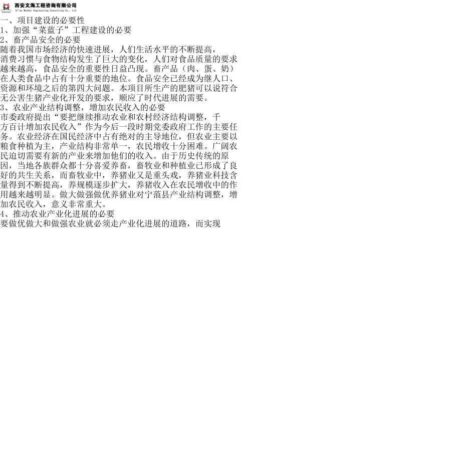 陕西渭南生猪标准化规模养殖农业园区建设项目申请报告_第3页