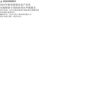 陕西渭南生猪标准化规模养殖农业园区建设项目申请报告