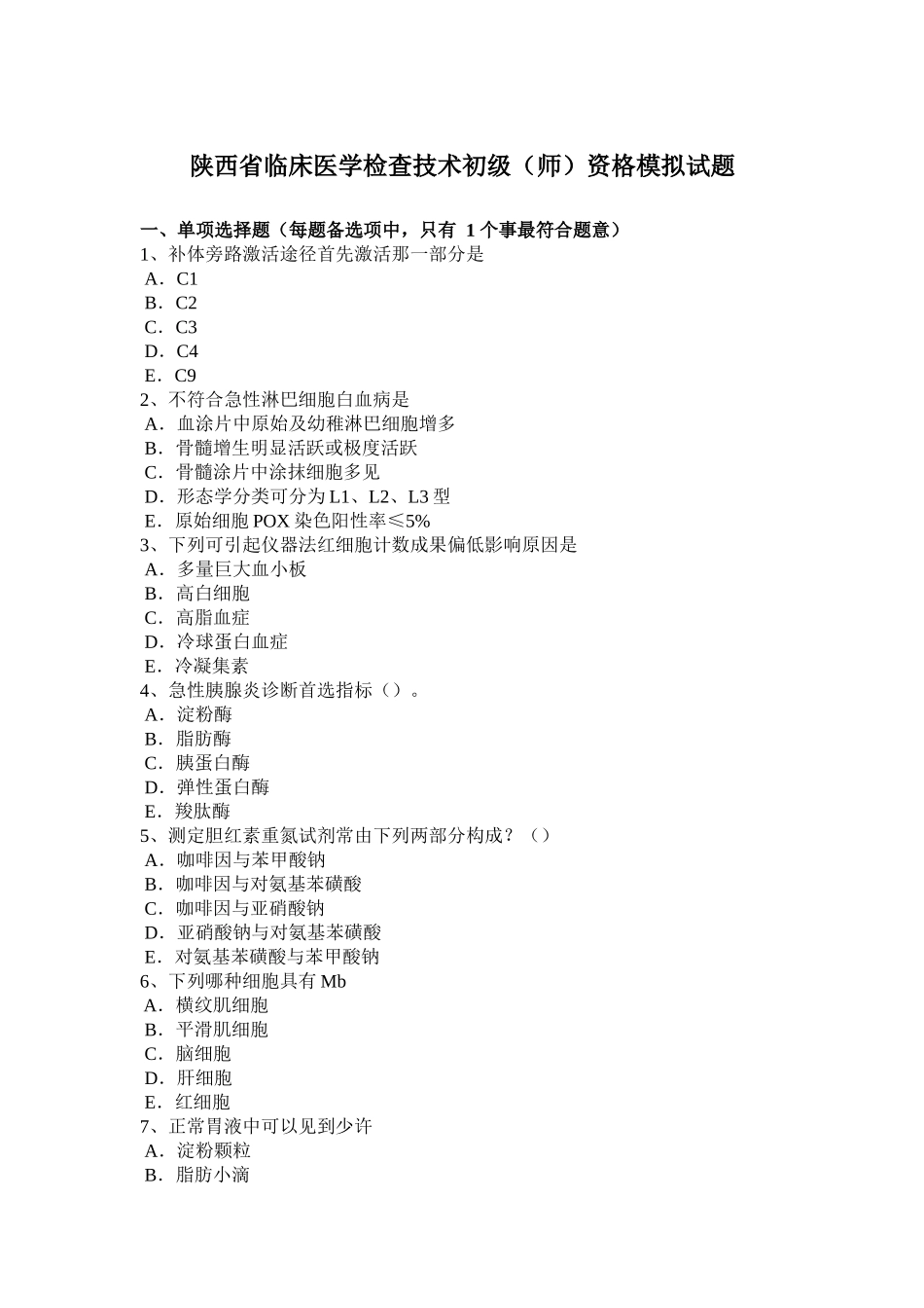 陕西省临床医学检验技术初级师资格模拟试题_第1页