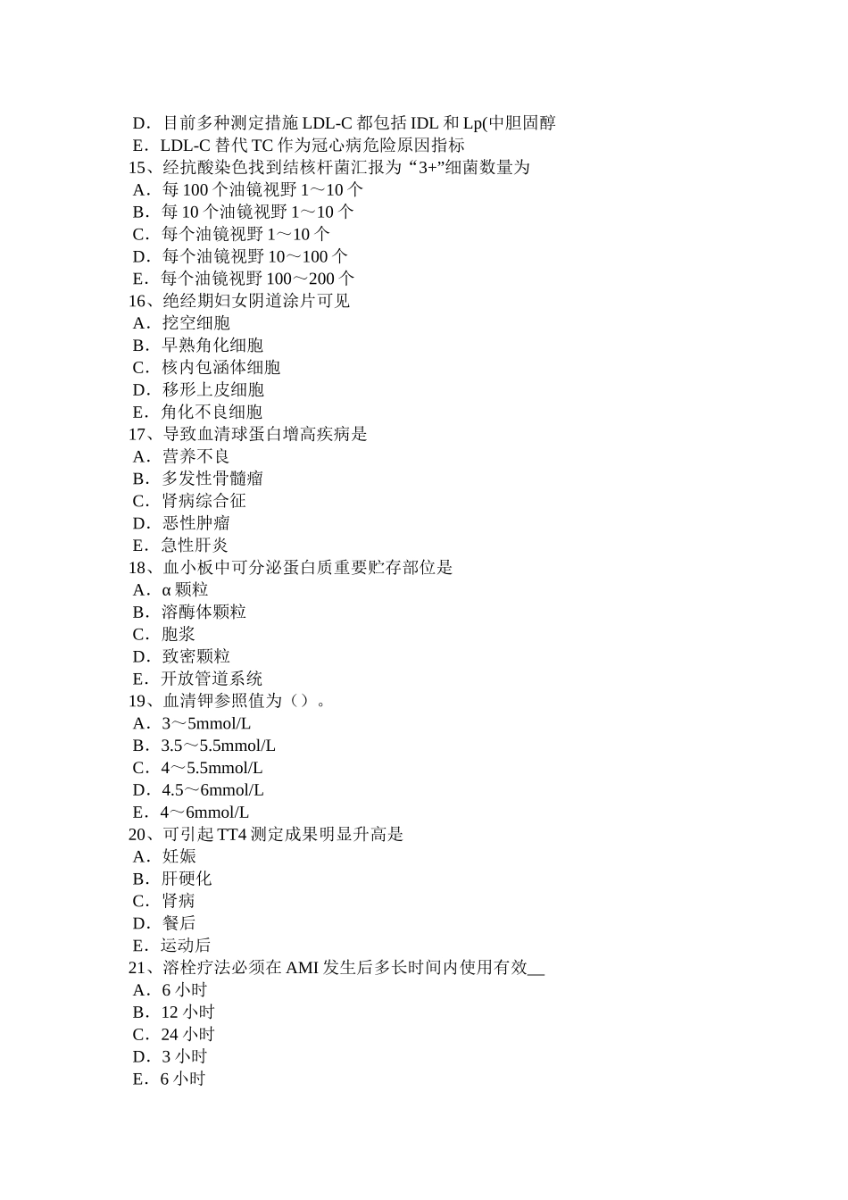 陕西省临床医学检验技术初级师资格模拟试题_第3页