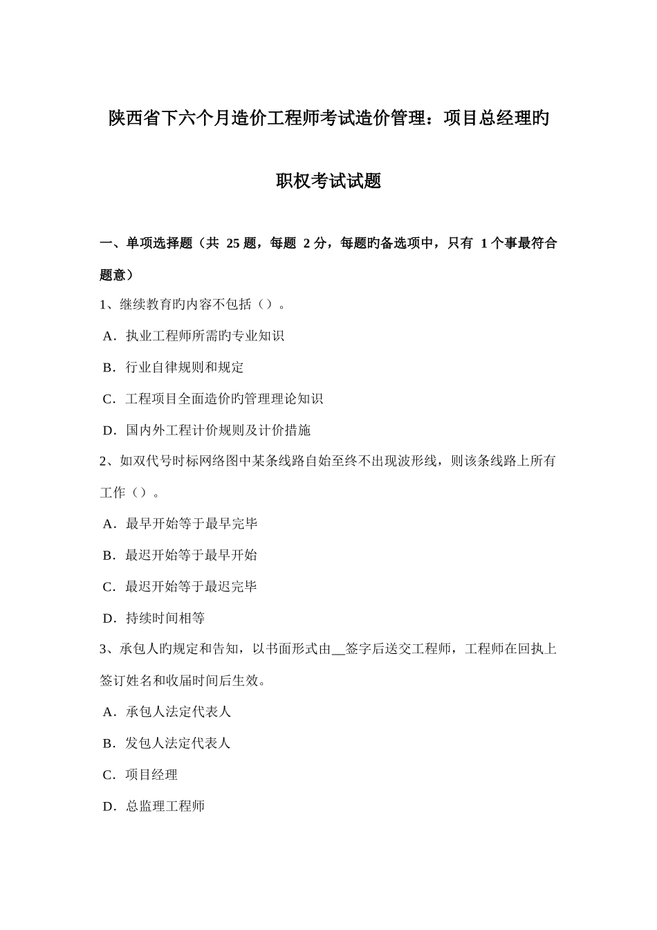 陕西省下半年造价工程师考试造价管理项目总经理的职权考试试题_第1页