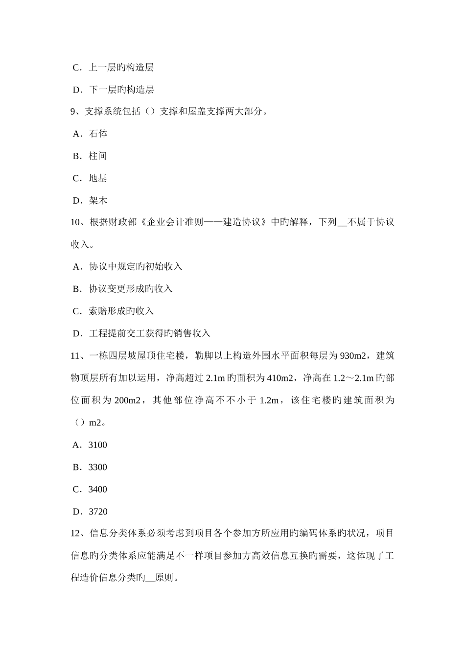 陕西省下半年造价工程师考试造价管理项目总经理的职权考试试题_第3页